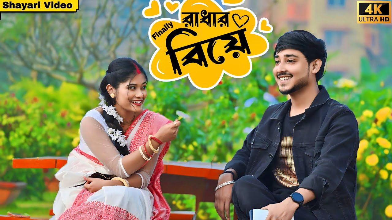 বিয়েটা হয়েই গেল তাহলে 🥳 Look Cute 🤪