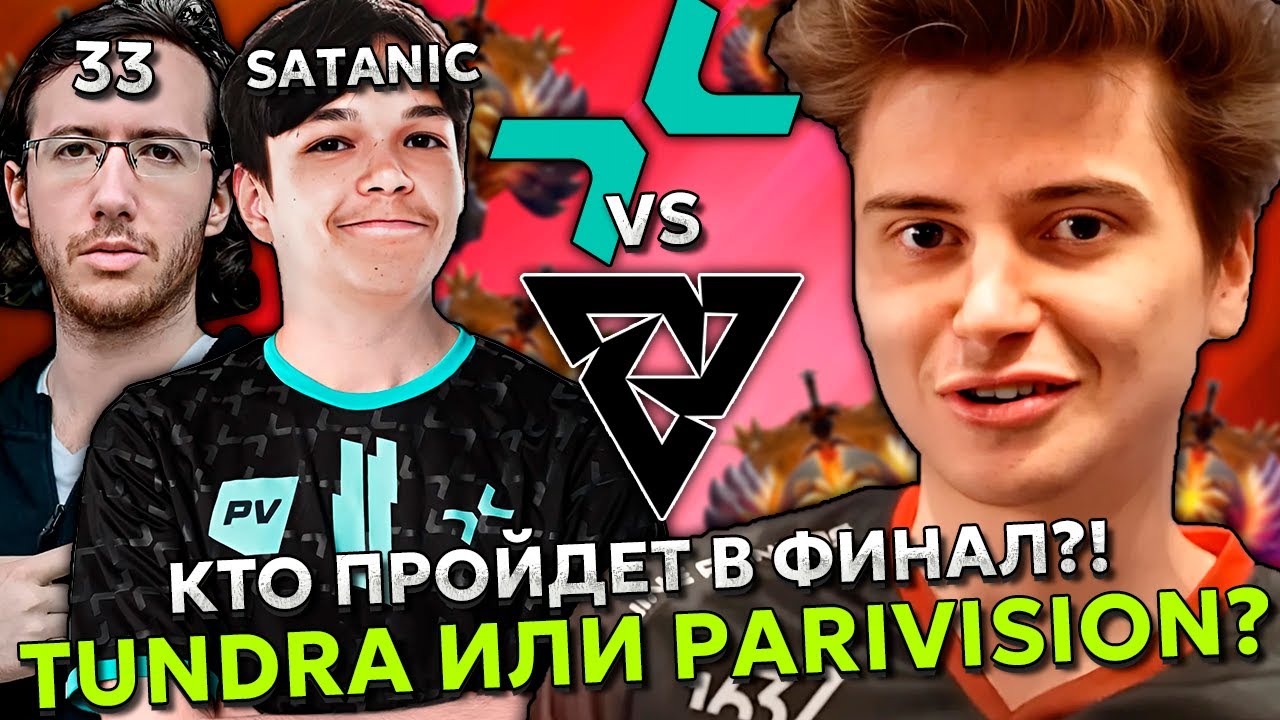 Рамзес смотрит КТО ПРОЙДЕТ В ФИНАЛ?! ТУНДРА или ПАРИ?! / Ramzes комментит Tundra vs Parivision