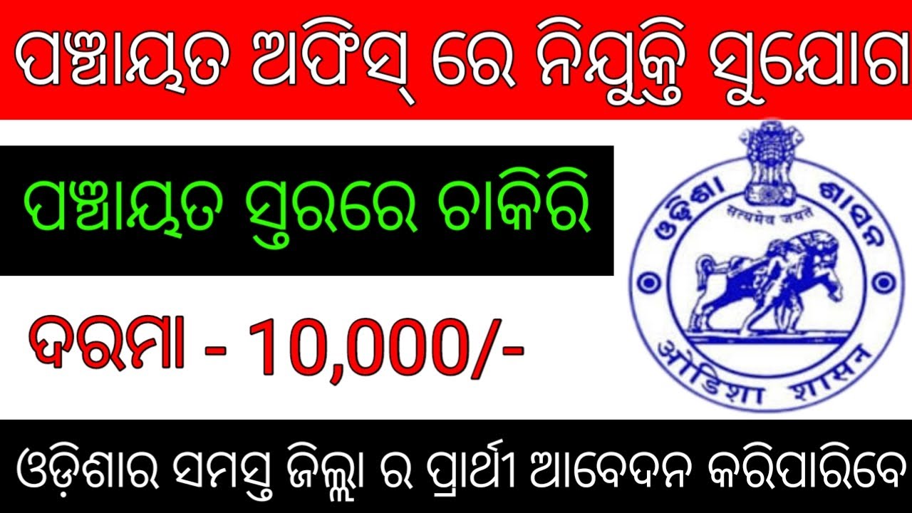 Odisha Village level Job 2020// Odisha Govt Job//Odisha Latest Govt Job//Odisha Govt Job News Update