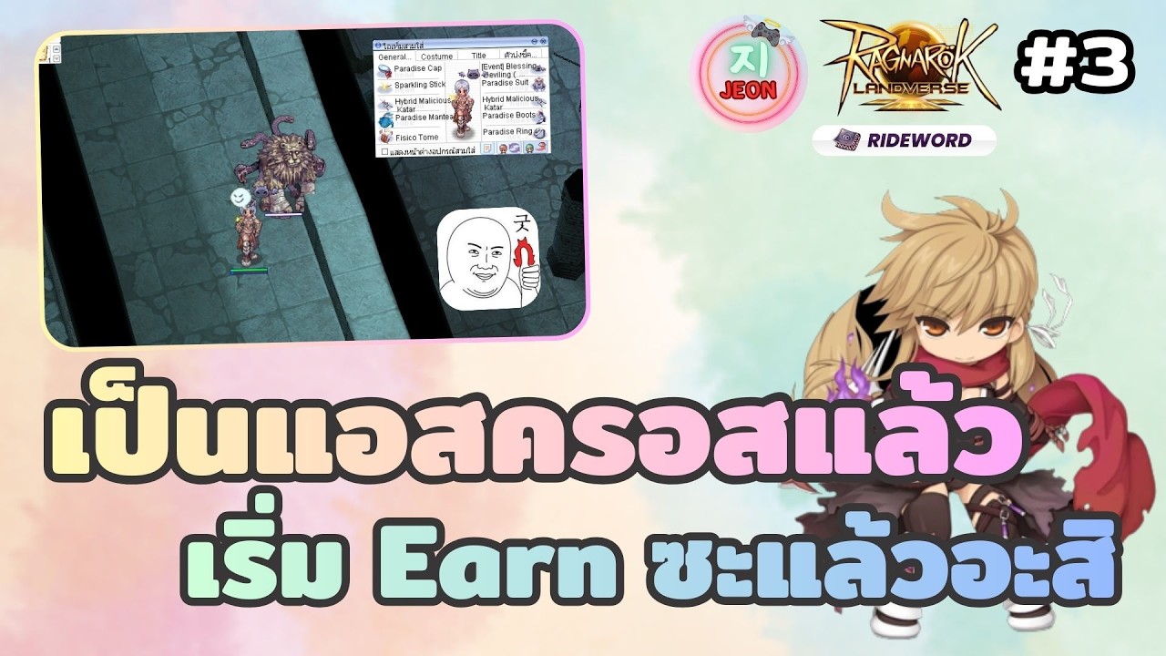 🔴RoL Sv.Rideword EP.3 - เป็นแอสก็ดีกว่าที่คิดแหะ ถูกจริตกับอาชีพนี้ Earn แบบเบิ้มๆ เลยค้าบบ