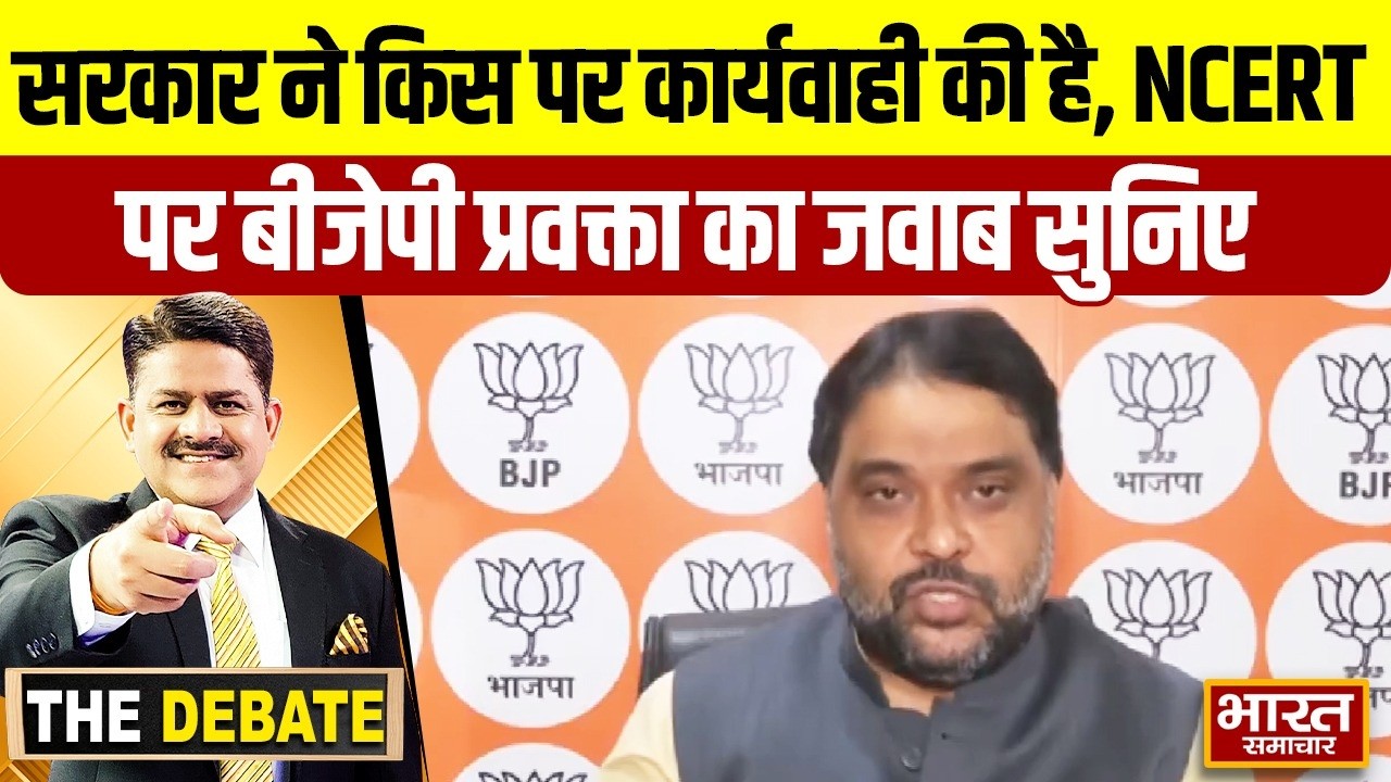 सरकार ने किस पर कार्यवाही की है, NCERT पर बीजेपी प्रवक्ता का जवाब सुनिए ! | THE DEBATE |