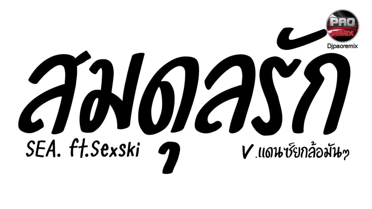 หลายคนตามหา ( สมดุลรัก - SEA. ft.Sexski ) V.แดนซ์ยกล้อมันๆ Pao Remix