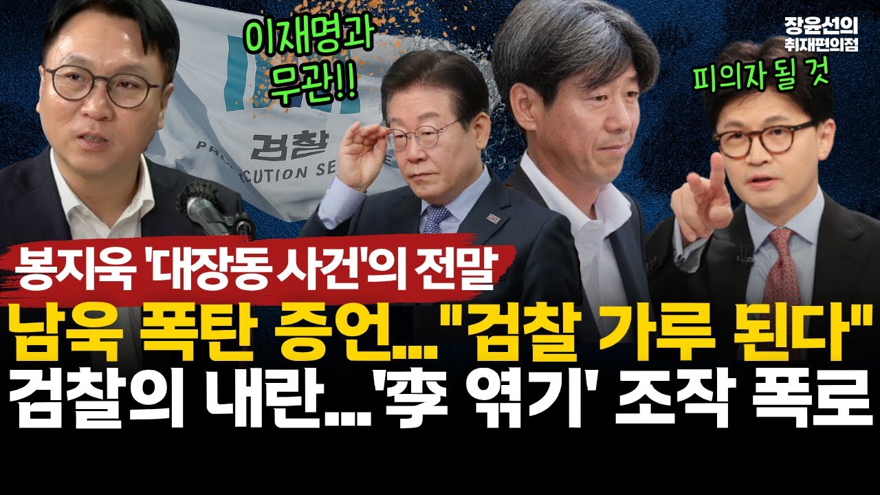 봉지욱 기자 '대장동 사건'의 전말-남욱 폭탄 증언...