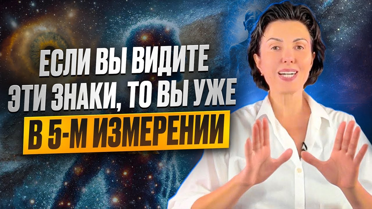 5 ПРИЗНАКОВ, что вы живете в 5D РЕАЛЬНОСТИ / Вот, что вы должны знать о переходе из 3D в 5D мир