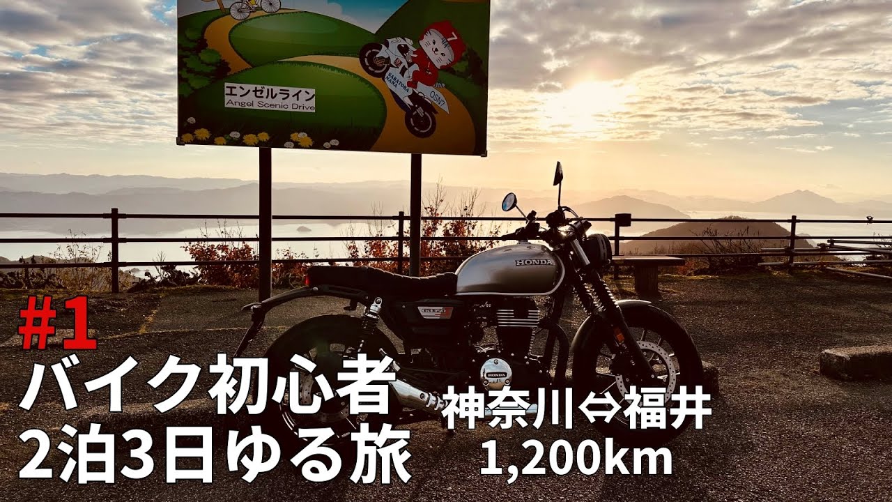 バイク初心者の福井ゆる旅#1｜夕暮れのエンゼルラインがやばすぎた｜GB350S