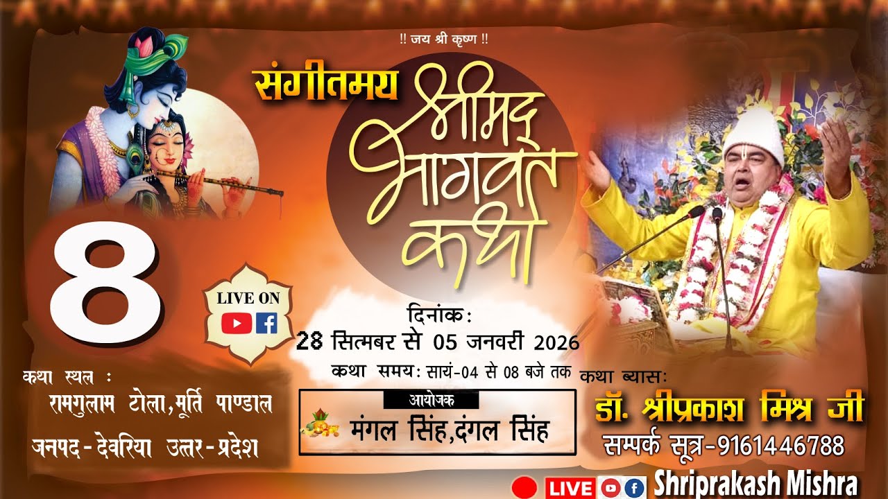 🔴| DAY-8| श्रीमद् भागवत कथा | डॉ श्री प्रकाश मिश्र जी महाराज | रामगुलाम टोला, देवरिया उत्तर प्रदेश