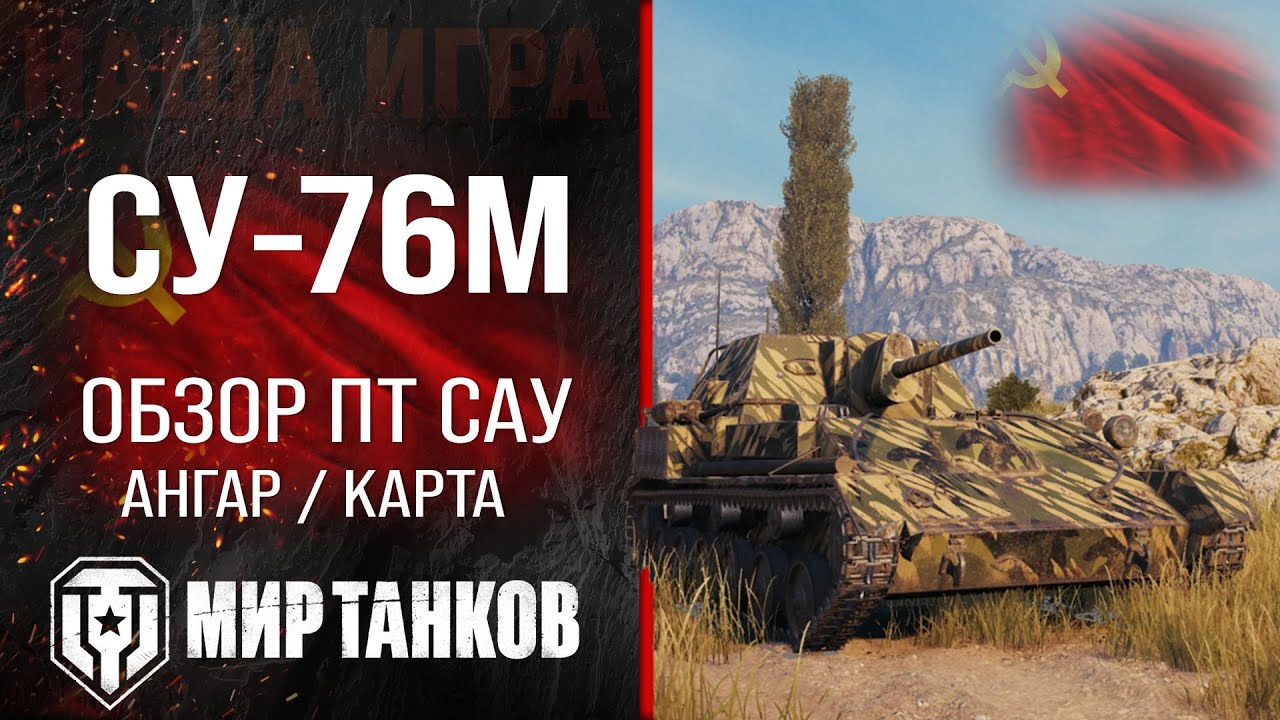 СУ-76М обзор ПТ САУ СССР | оборудование су76м перки | гайд по SU-76M броня в Мире танков