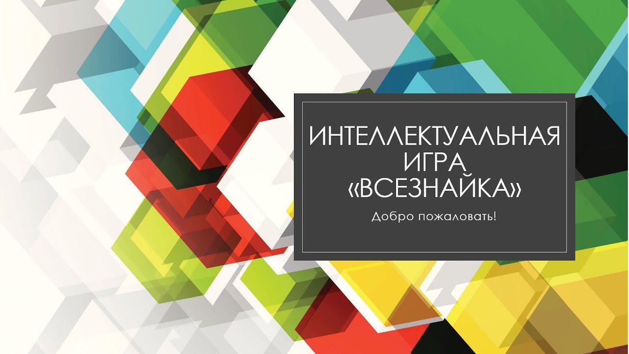 Интеллектуальная онлайн-игра 
