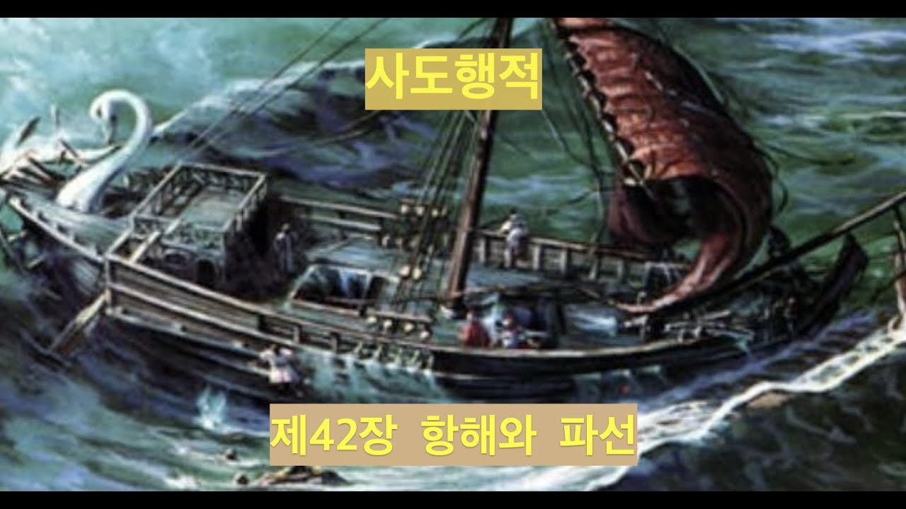 사도행적42 항해와 파선 이제 안심하라 사도행전 27장을 중심으로 (2021년 12월 17일 김포예닮새벽기도회 말씀 김기수목사 김포재림교회)