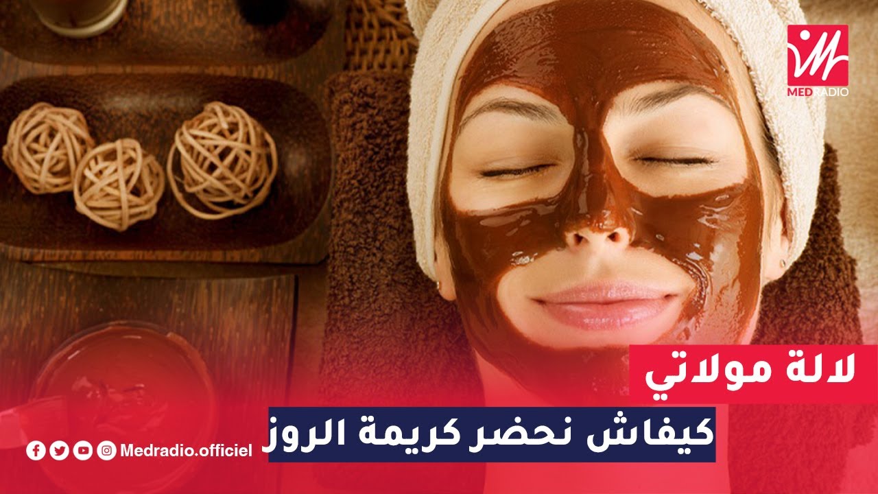 مبيض رائع للبشرة.. كيفاش نحضر كريمة الروز