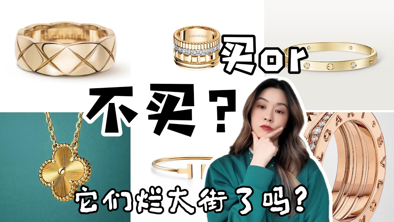这些经典大牌珠宝还值得买吗？Cartier、VCA、Bulgari Iconic Jewelry Review