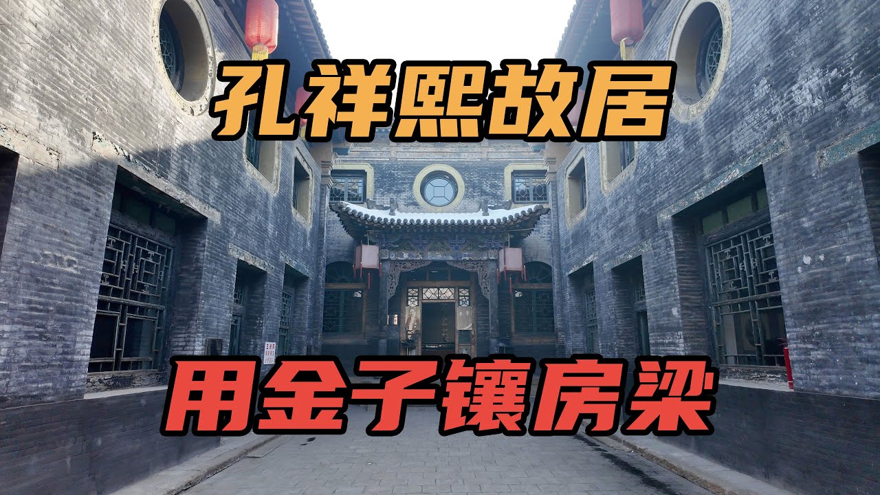 [Eng Sub]山西太谷孔祥熙故居，民国四大家族之一，钱多到用金子镶房梁｜Former Residence of Kong Xiangxi