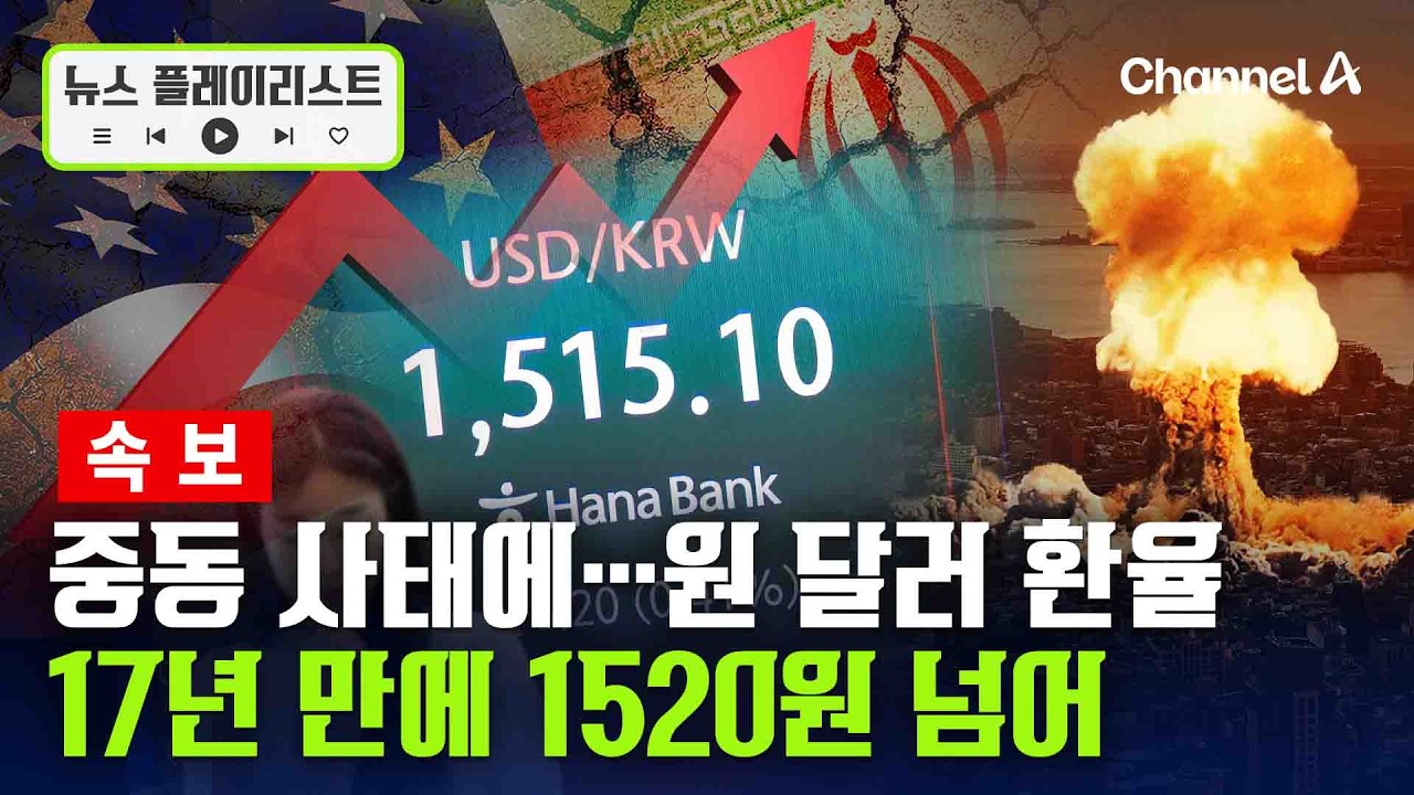 원 달러 환율, 1520원 넘어&hellip;금융위기 이후 처음 [뉴스플레이리스트] / 채널A