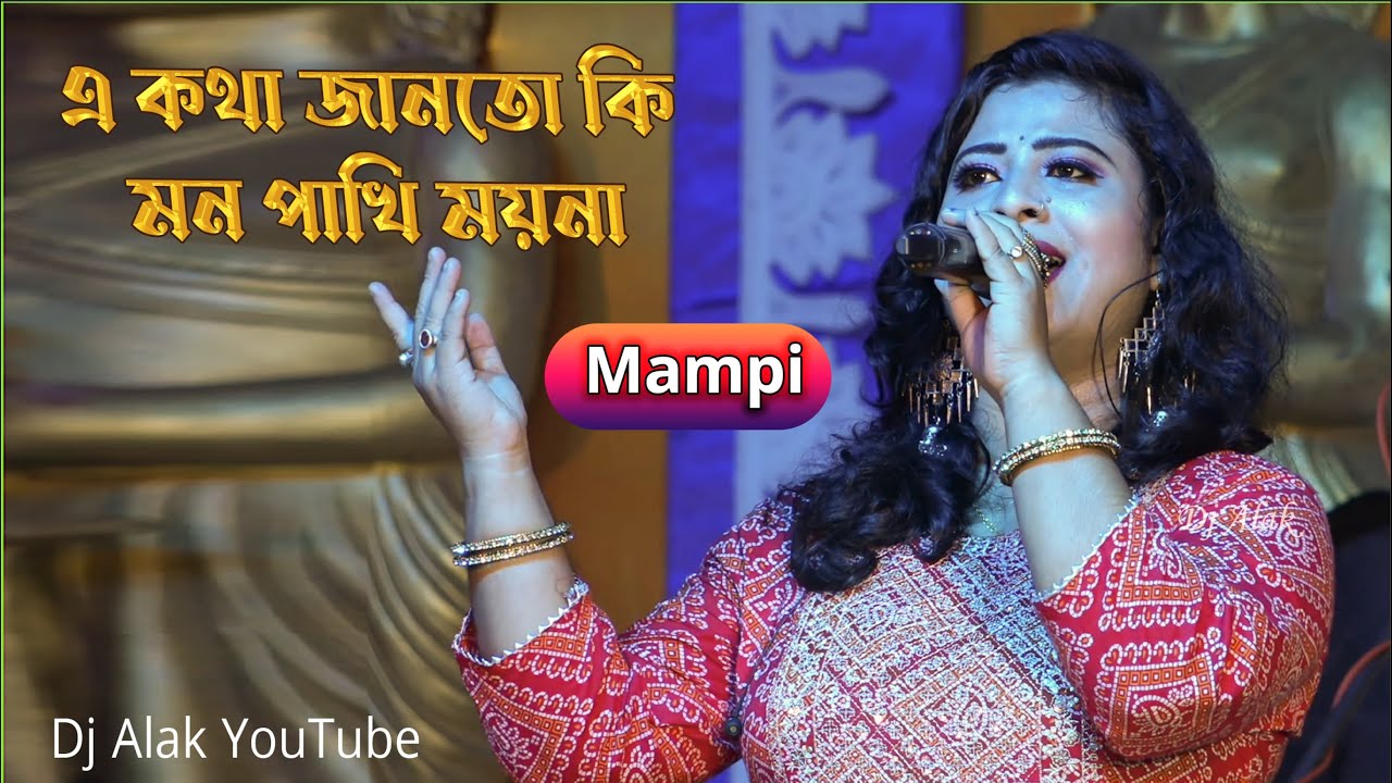 এ কথা জানতো কি মন পাখি ময়না || Asha Bhosle || Ae Katha Janto || Voice :~ Mampi || Dj Alak Live 2023