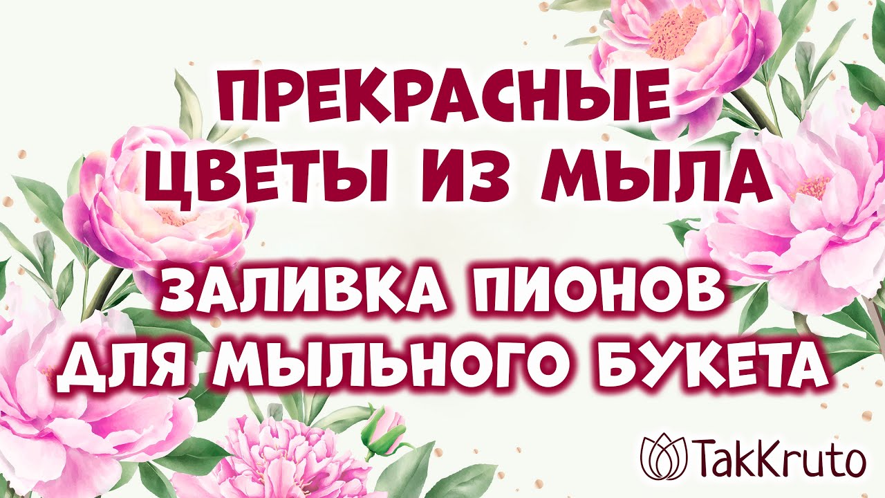 Как сделать мыльные цветы для букета 🌸 Пионы из мыла 🌸 Мыловарение от ТакКруто