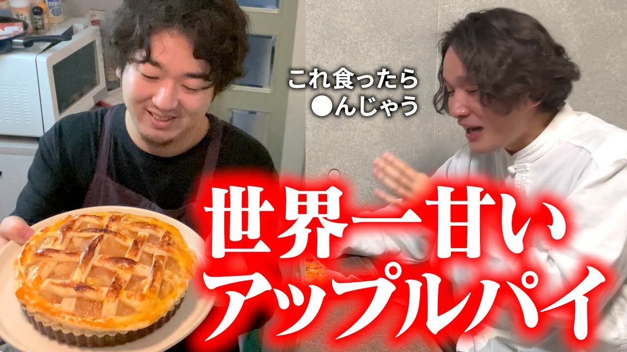 【ドッキリ】誕生日の奴いたからパイ食わせた【手作り】