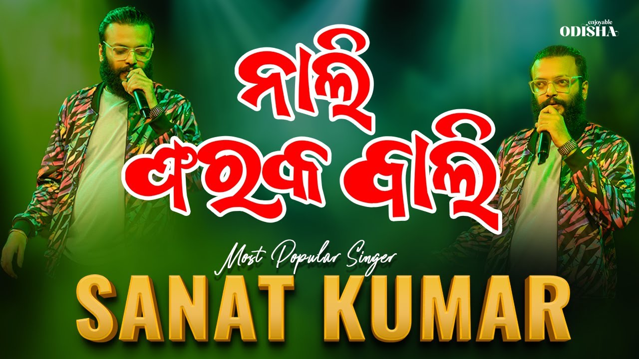 Nali Farak Bali || Odia Melody Song || Sanat Kumar || Nuasahi Ganesh Mahotsav || Bhubaneswar