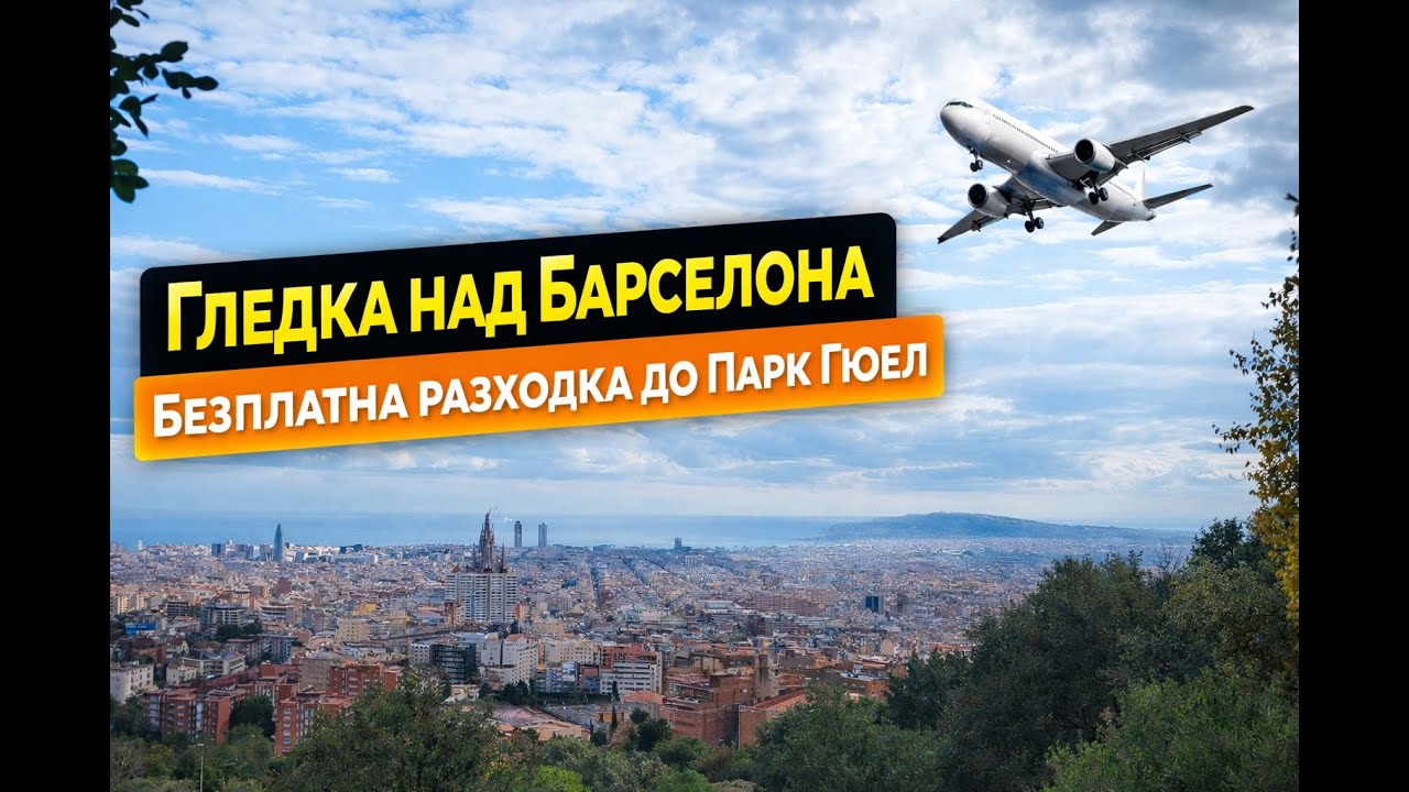 Барселона извън туристическите маршрути | Безплатната гледка от Парк Гюел и тиха разходка