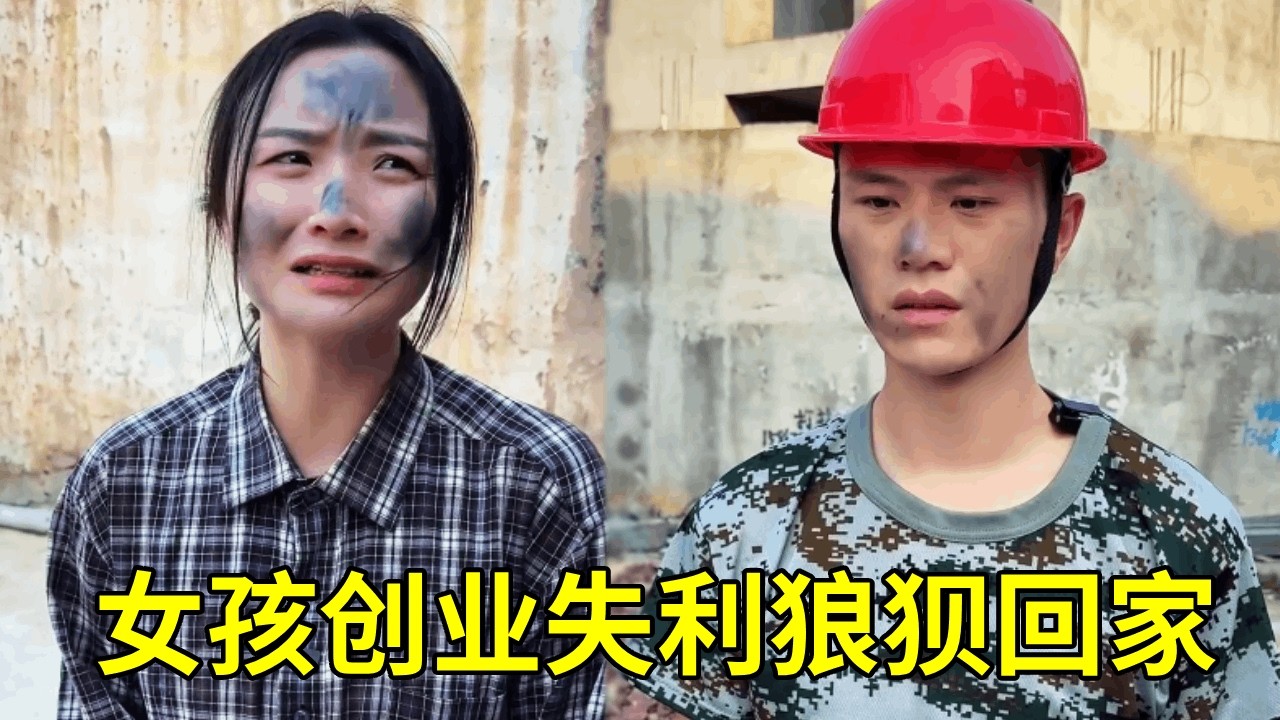 女孩创业失败落魄回家，竟被大哥大嫂无情赶出家门，青梅竹马得知后直接拿钱相助，还要陪她重新创业#正能量剧情