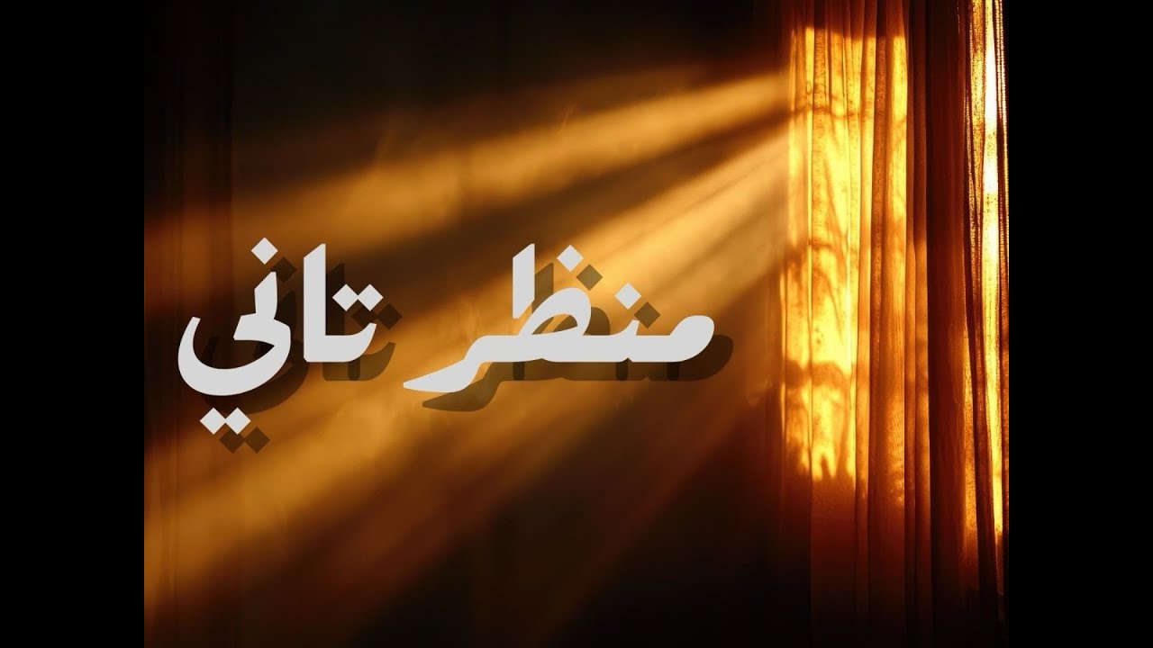 اجتماع صباح الاحد - مع المرنم ماهر فايز - منظر تاني - 11/ 23/ 2025
