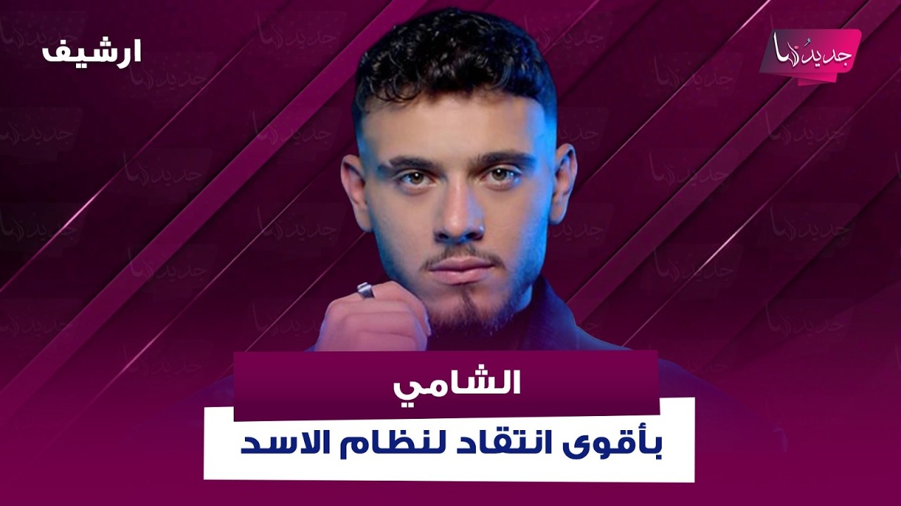 الشامي بأقوى انتقاد لنظام الاسد : بمحي التدخل العسكري والسياسي لسوريا بلبنان على ايام النظام السابق