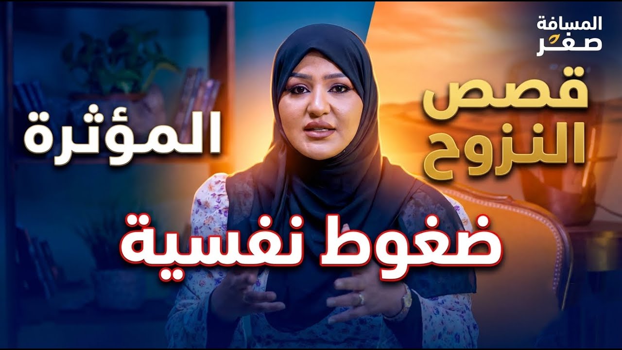 قصص النزوح المؤثرة وتأثير الضغوط النفسية | المسافة صفر