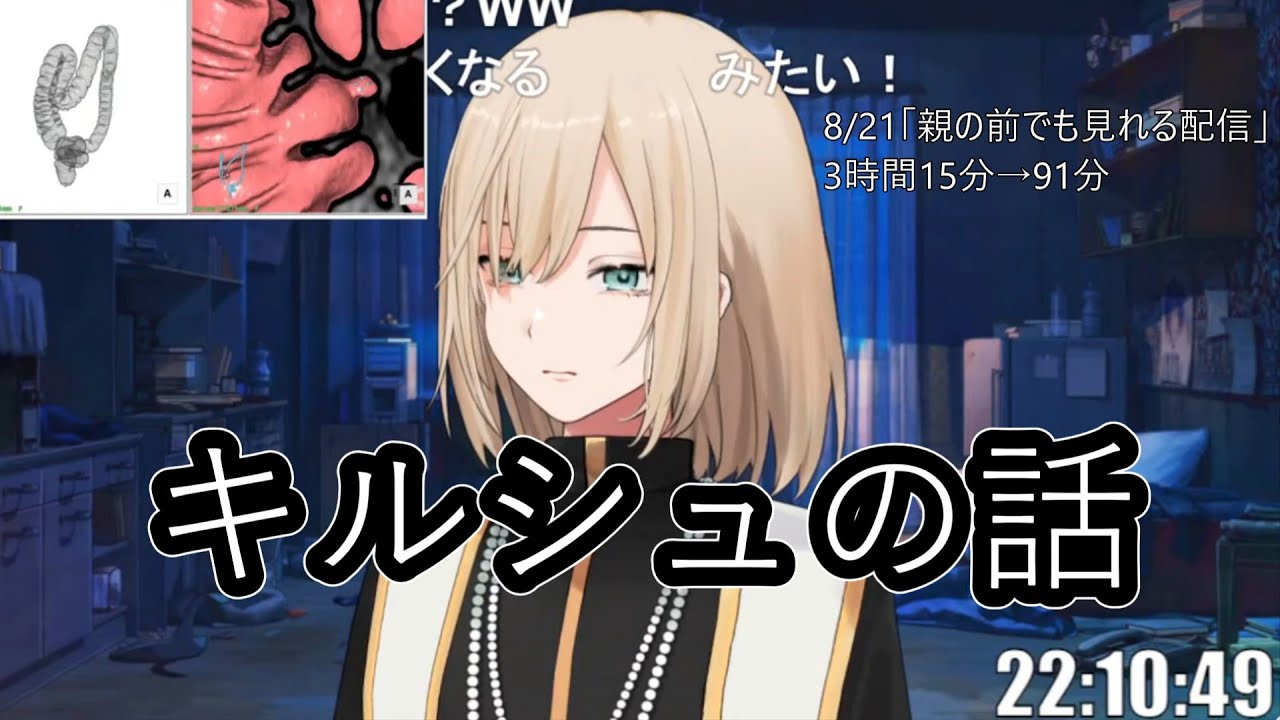 キルシュトルテ雑談ダイジェスト　【2025/08/21】「親の前でも見れる配信」