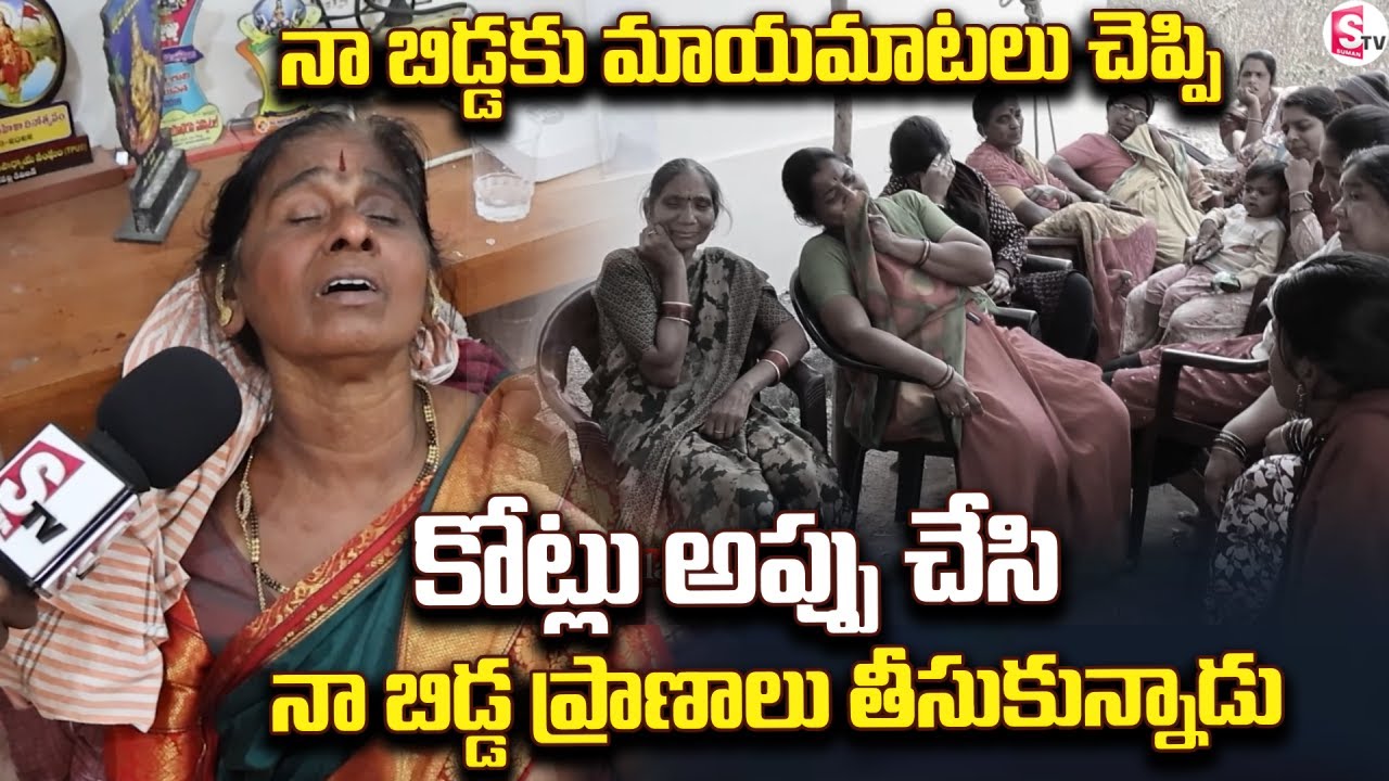 నా బిడ్డకు మాయమాటలు చెప్పి కోట్లు అప్పు చేసి |Siricilla District Teacher Incident@SumanTVSiricilla