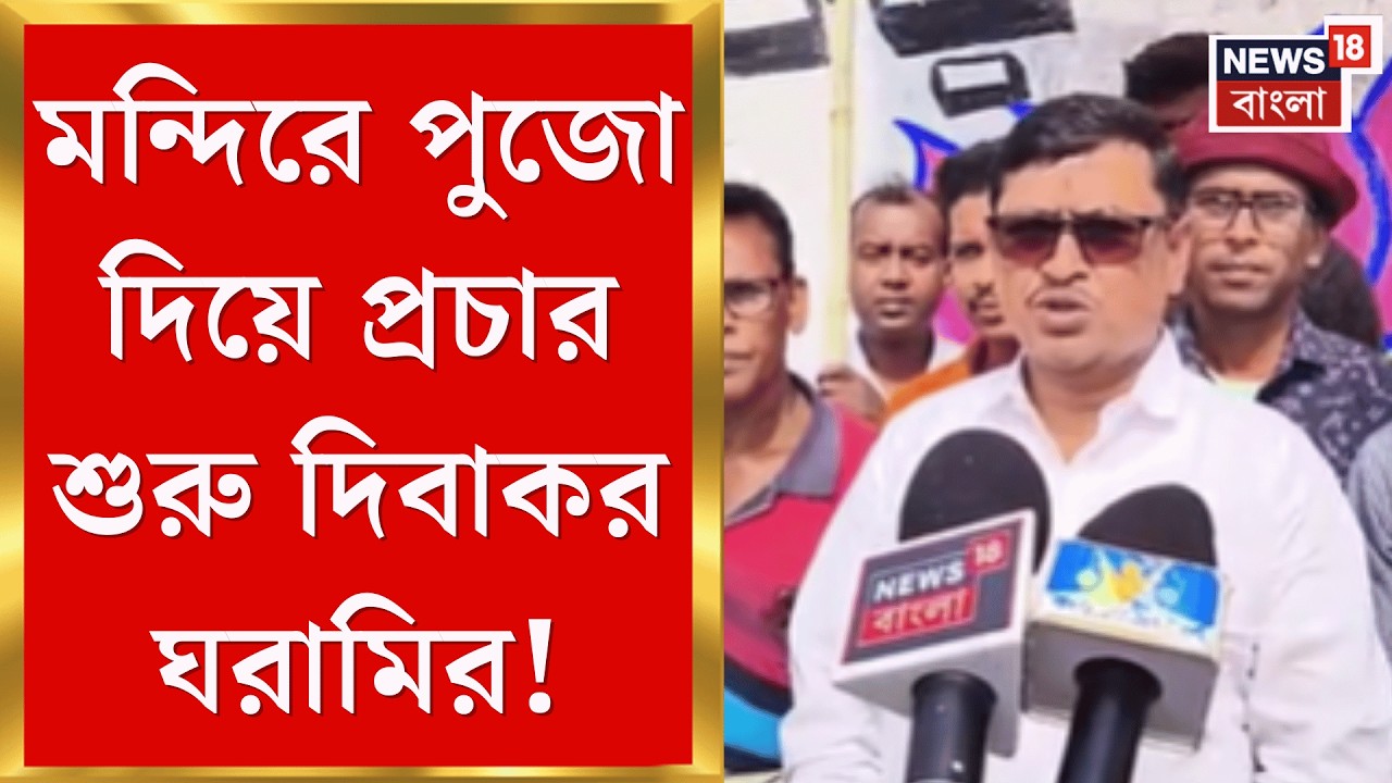 Bankura News | ২০২৬-র বিধানসভা নির্বাচনের দামামা বাজতেই বাঁকুড়ার সোনামুখীতে পদ্মপ্রচার| Bangla News