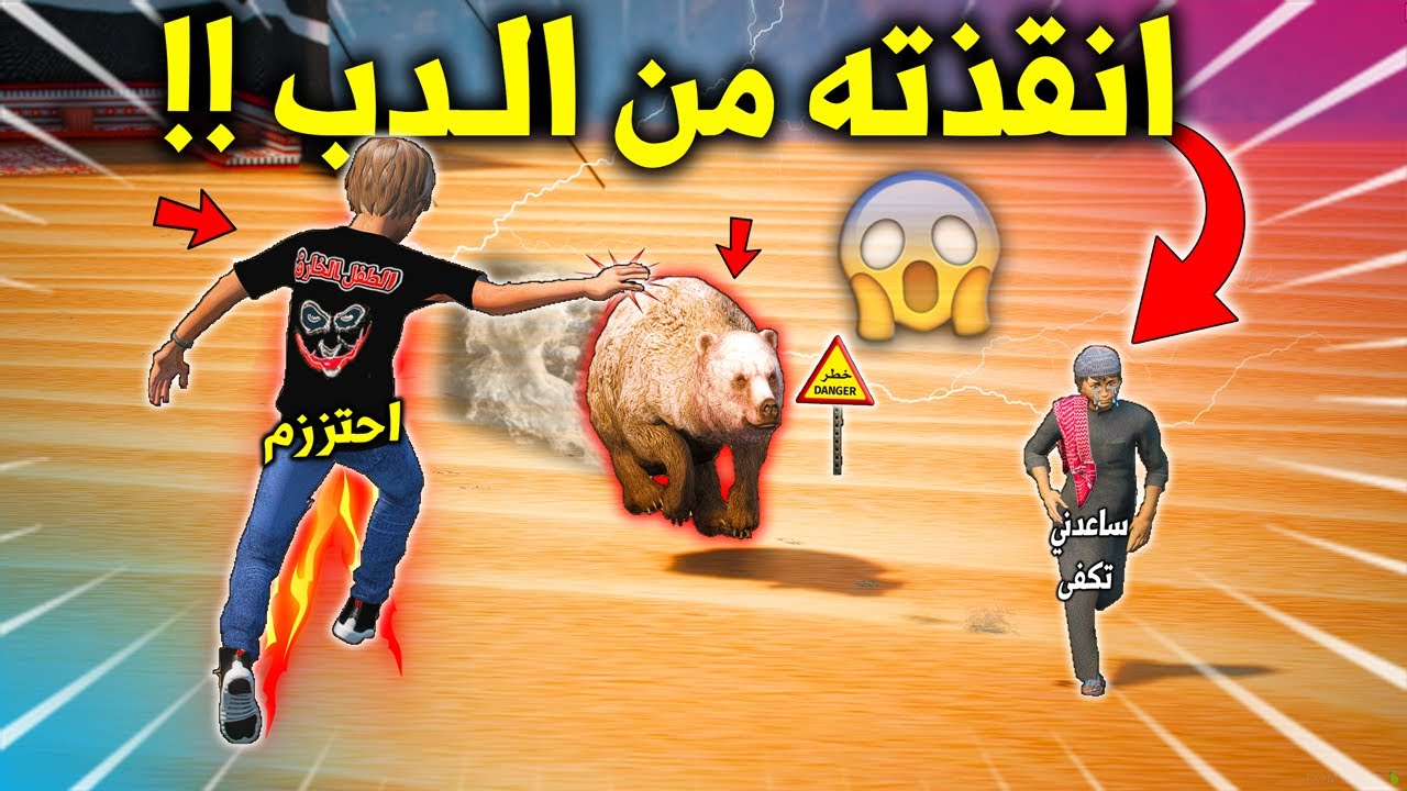 الطفل الخـ ـارق 2 #102 انقذ اطفال من تهجم الدب الكارثي عليهم 😱🔥 !! | GTA 5