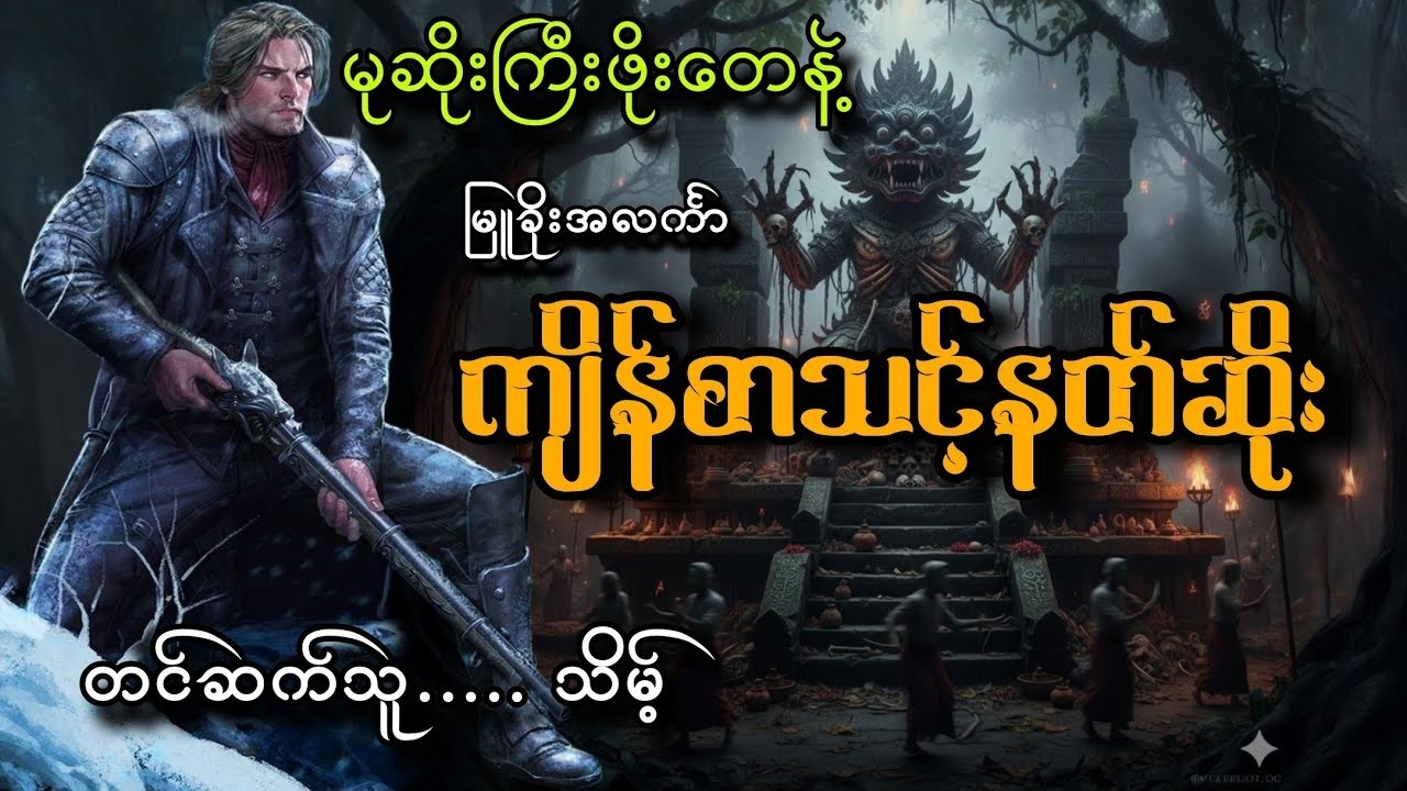 #မုဆိုးကြီးဖိုးတေနဲ့ကျိန်စာသင့်နတ်ဆိုး#သိမ့်#မြူခိုးအလင်္ကာ
