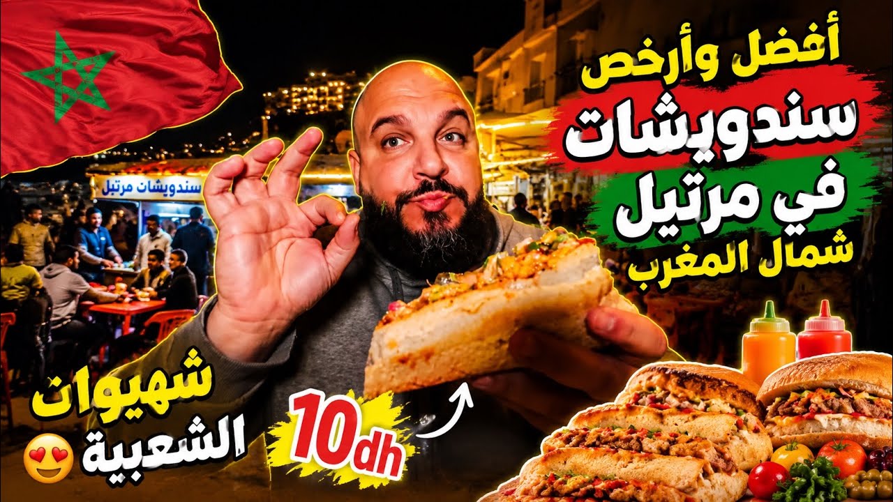 أفضل وأرخص سندويشات في مرتيل شمال المغرب 🇲🇦