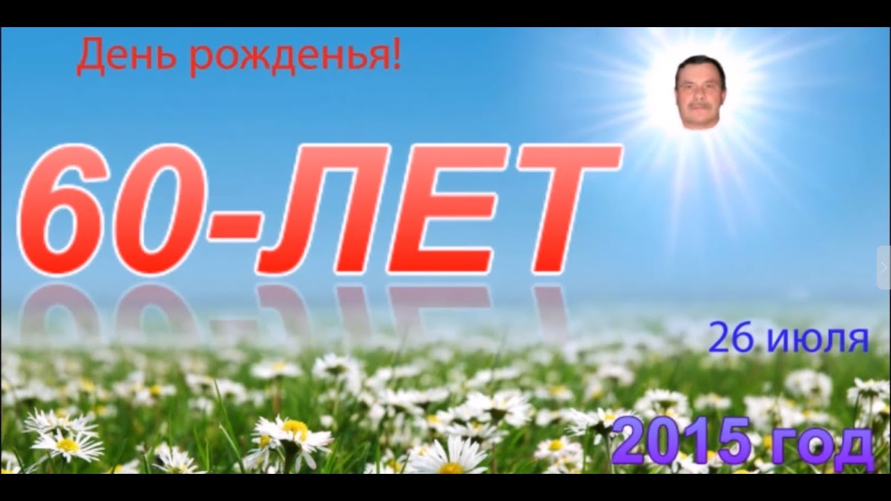 60 лет юбилей