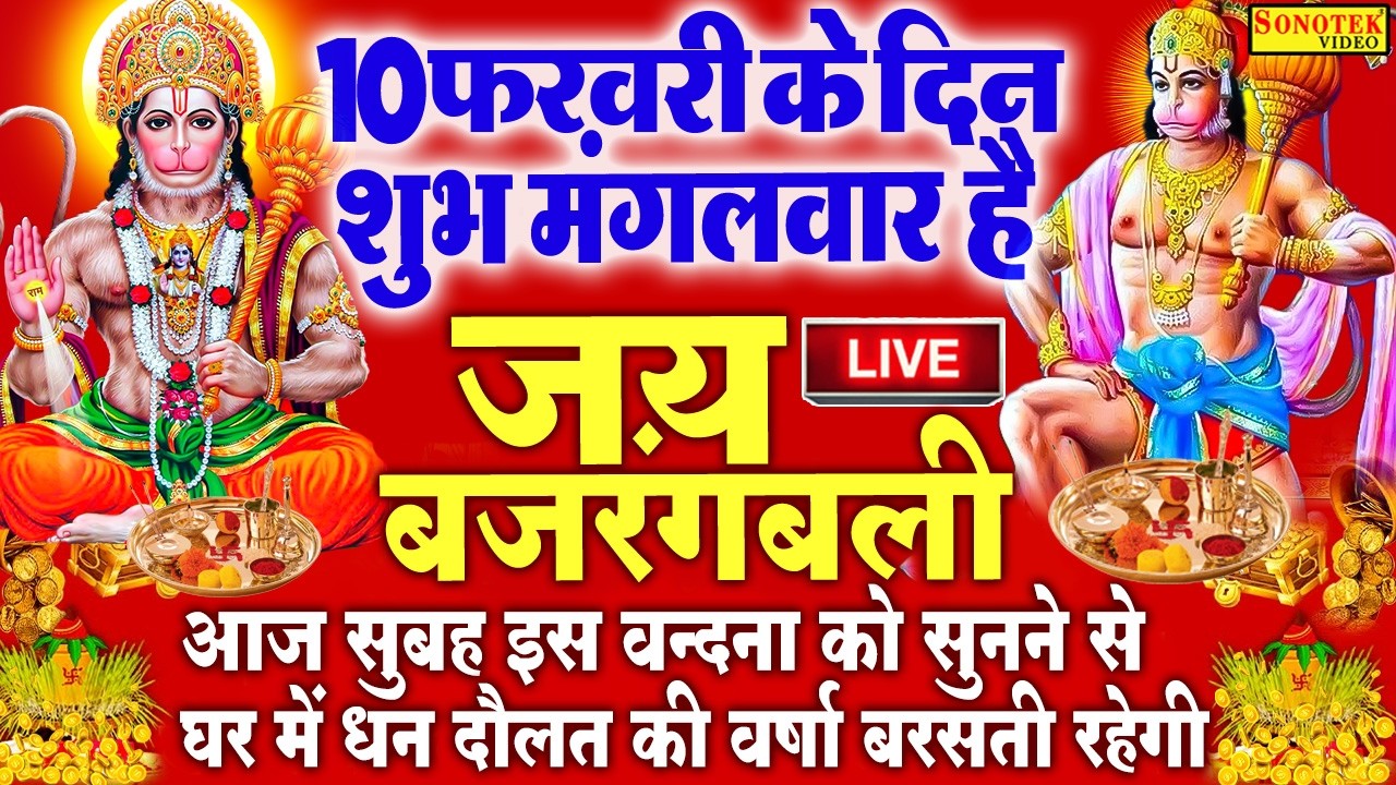Live :- आज मंगलवार की सुबह हनुमान जी की इस वंदना को सुनने से सभी मनोकामनाएं पूरी होती हैं ||