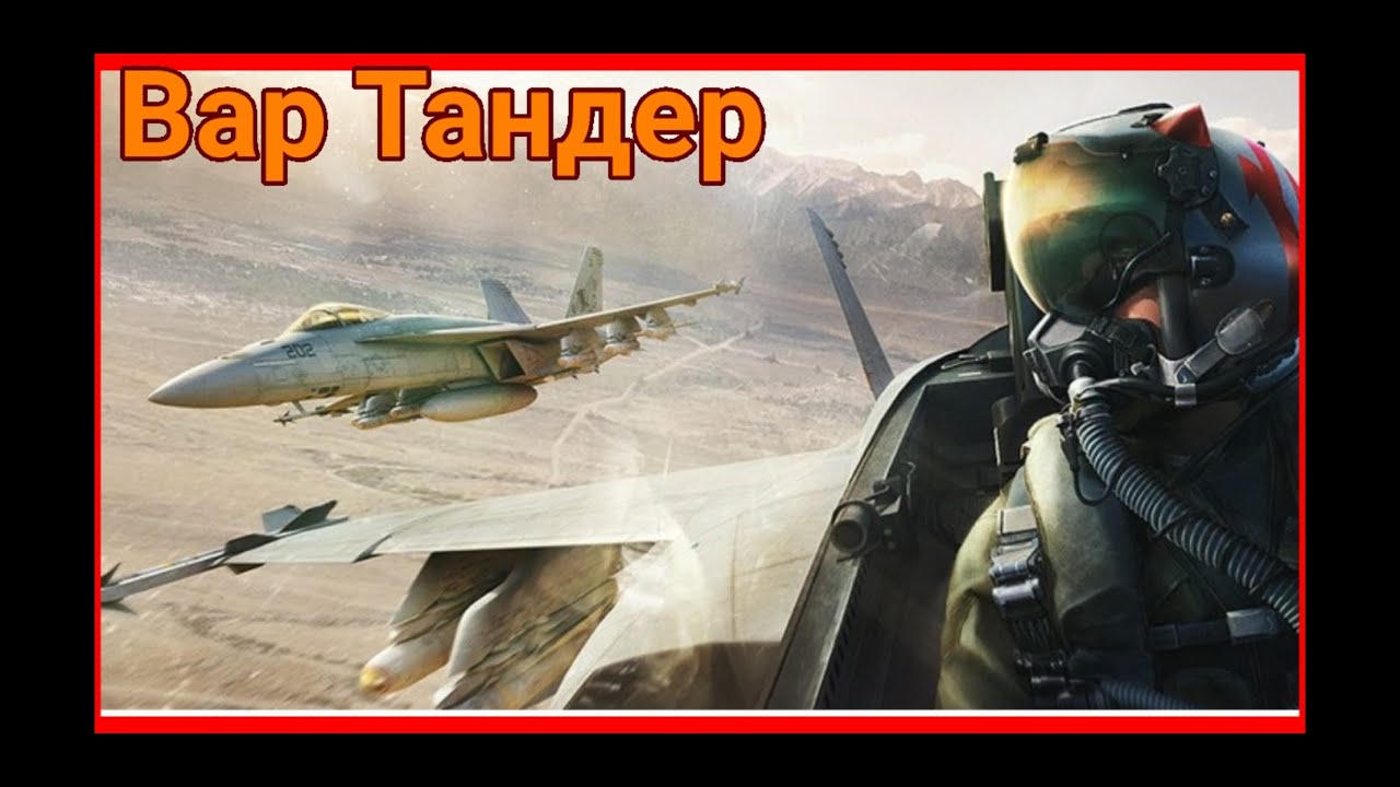 Трудности прокачки 10  Вар Тандер