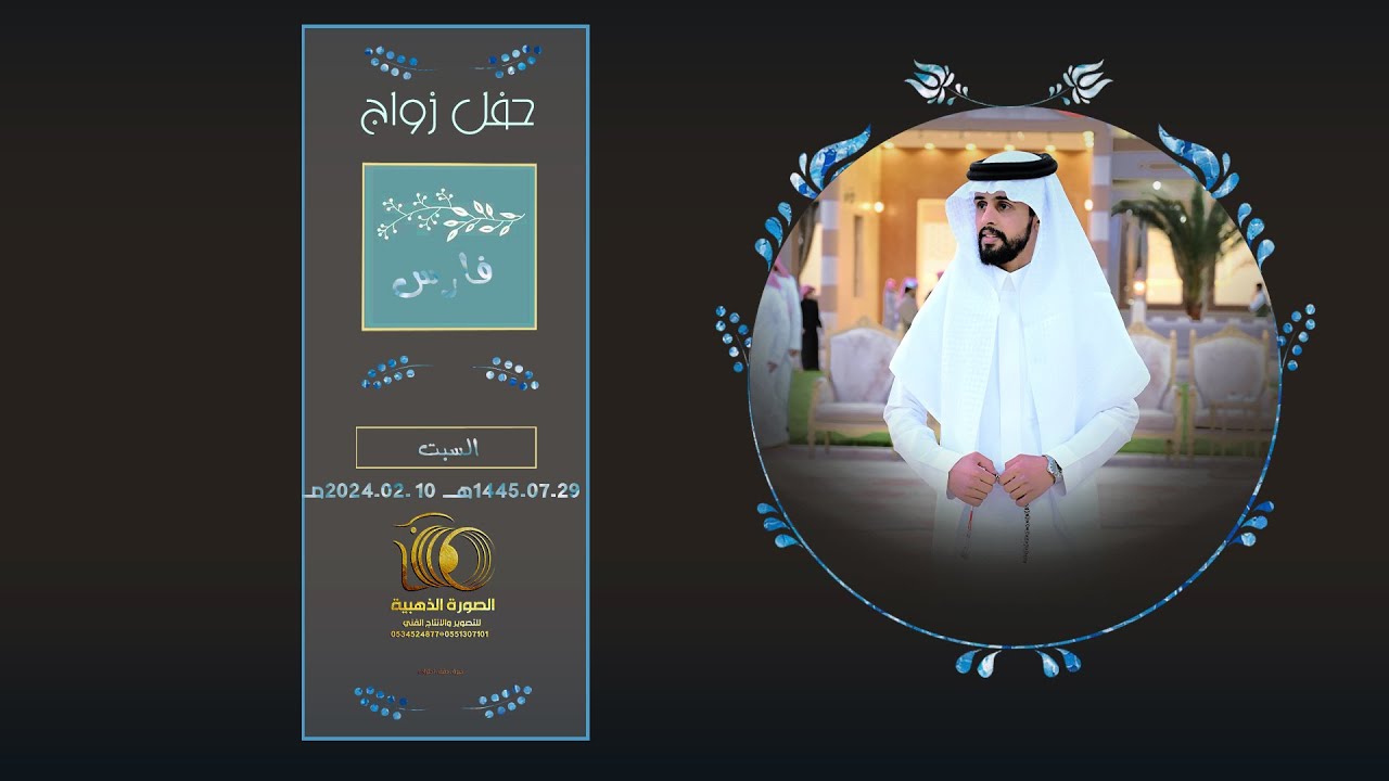 | حفل زواج | فارس بن حشان حسين ال منجم | #0551307101 * 0534524877