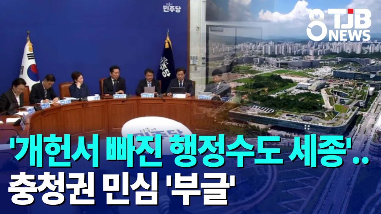 '개헌서 빠진 행정수도 세종'..충청권 민심 '부글'｜ TJB 대전·세종·충남뉴스