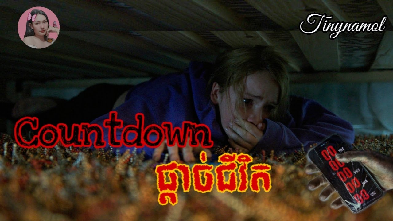 Countdownផ្តាច់ជីវិត | Countdown | Tinynamol