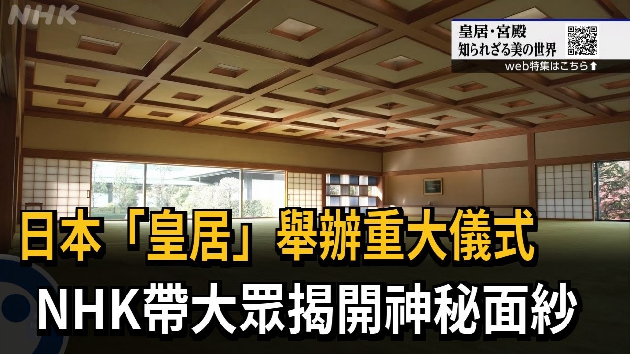 日本「皇居」舉辦重大儀式 NHK帶大眾揭開神秘面紗－民視新聞