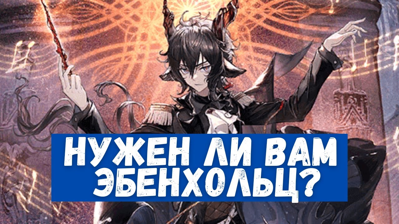 Обзор Ebenholz | Arknights