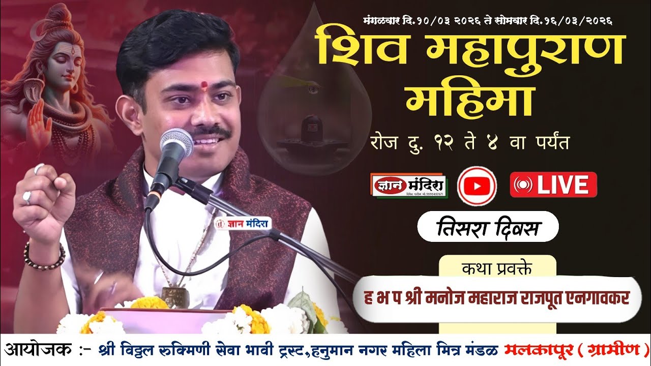 🔴Live कथा दिवस 3 | ह भ प मनोज महाराज राजपूत ! चैतन्य अखंड हरीनाम सप्ताह व शिव महापुराण महिमा