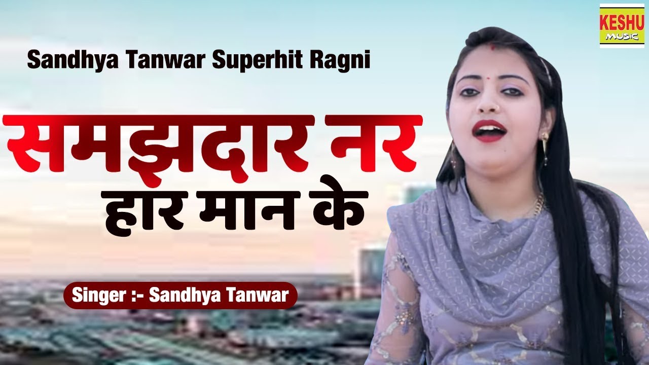 Sandhya Tanwar Superhit Ragni 2019 | Samajhdar Nar Har Man Ke | समझदार नर हार मान के | Keshu Music