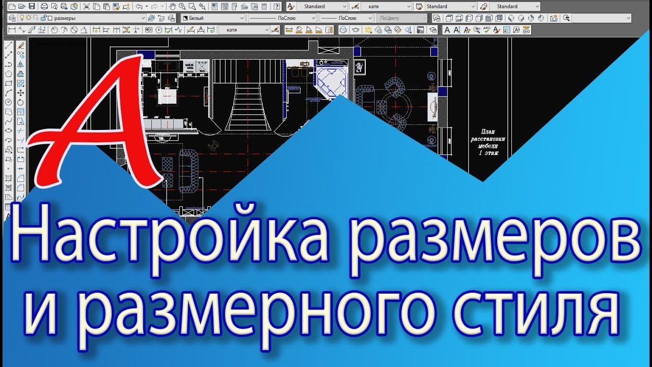 Уроки AutoCAD. Размеры в Автокад. Настройка размеров и размерного стиля.