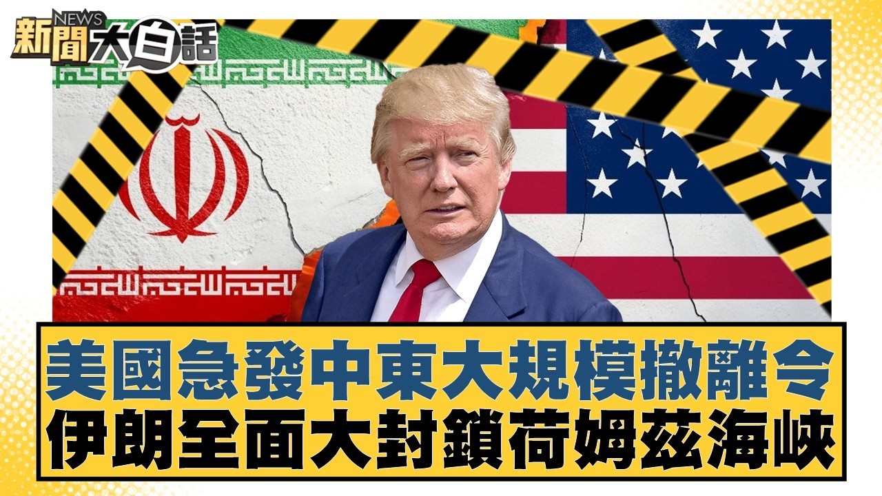 美國急發中東大規模撤離令 伊朗全面大封鎖荷姆茲海峽【#新聞大白話】20260303-1｜#李勝峰 #葉元之 #陳揮文