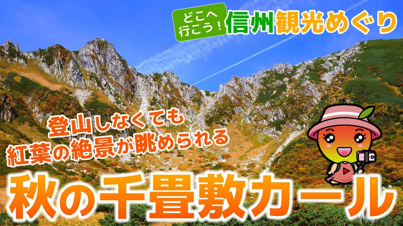 【長野観光】登山しなくても紅葉の絶景が眺められる　秋の千畳敷カール