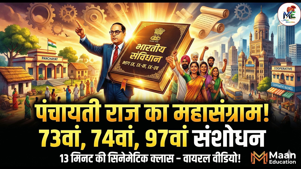 13 मिनट में पूरा पंचायती राज याद! 🎥 Cinematic Class | 73rd, 74th & 97th Amendment | Maan Education