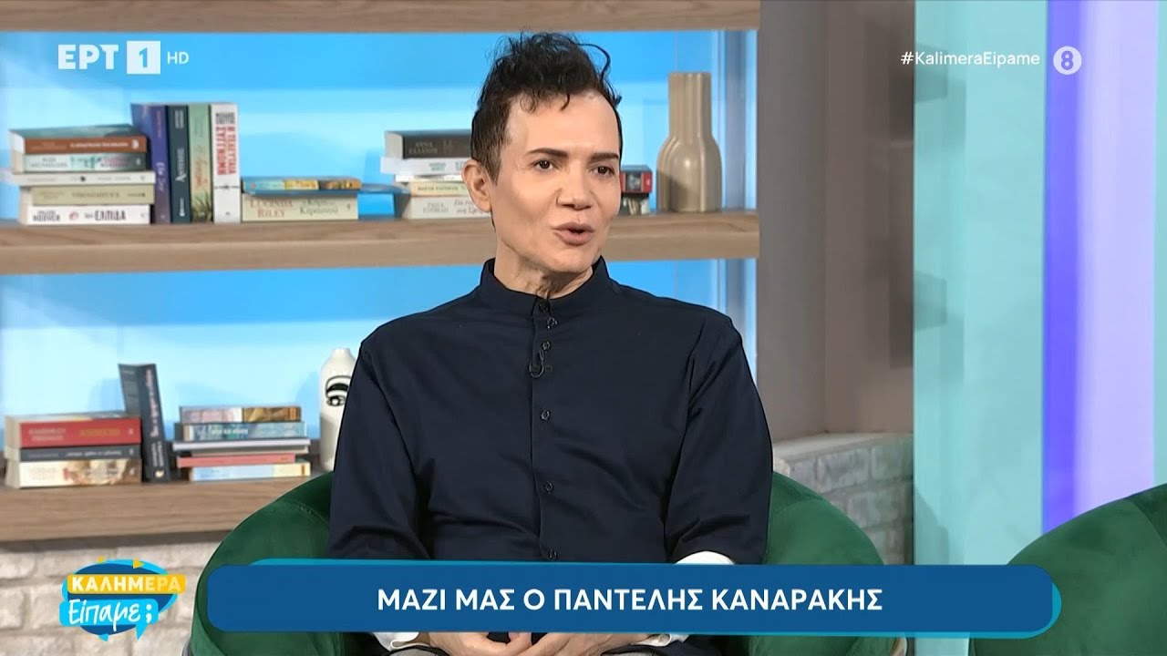 Ο Παντελής Καναράκης στο «Καλημέρα Είπαμε;»! | 19/10/24 | ΕΡΤ
