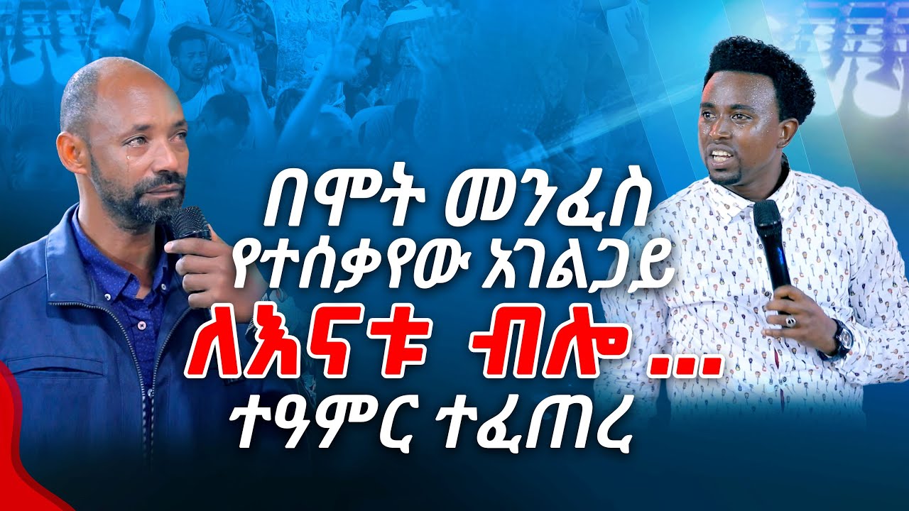 በሞት መንፈስ የተሰቃየው አገልጋይ ለእናቱ ብሎ...ተዓምር ተፈጠረ PROPHET MENTESNOT BEDILU