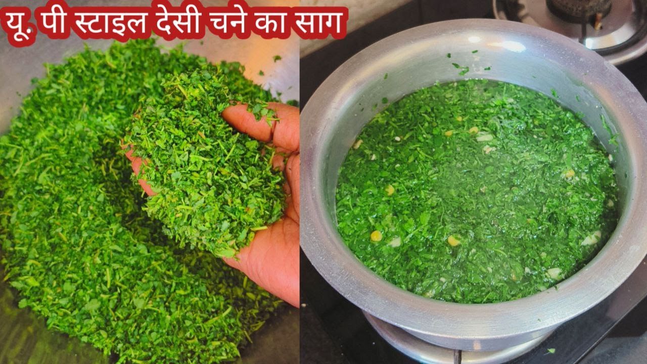 U.P स्टाइल चने का साग रेसिपी 2025 | Chane ka Saag Kaise Banate Hain | Traditional Chana Saag Recipe