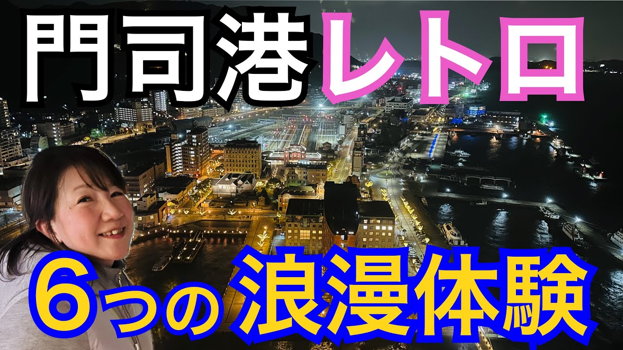 【門司港レトロ】やりたい６つのこと／浪漫燈彩プレミアホテル１泊２日の夫婦旅／関門トンネル人道／三井倶楽部レストランの焼きカレー／潮風号／海峡クルージング巌流島